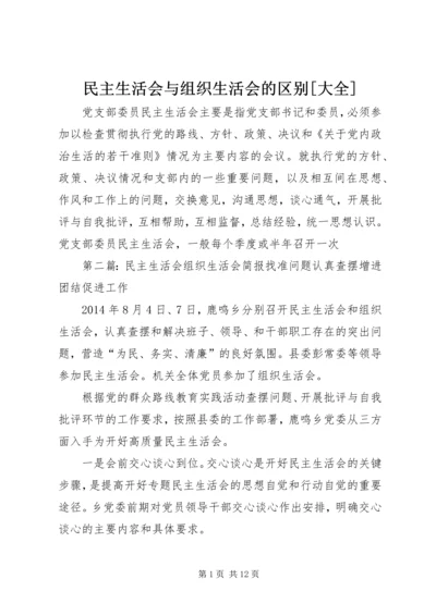 民主生活会与组织生活会的区别[大全].docx