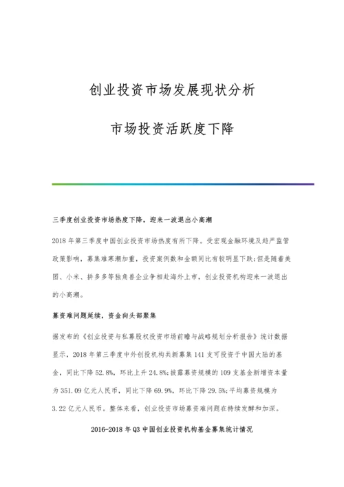 创业投资市场发展现状分析-市场投资活跃度下降.docx