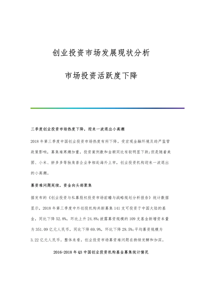 创业投资市场发展现状分析-市场投资活跃度下降.docx