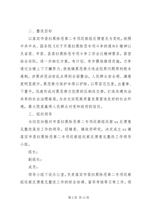 乡镇落实市委扫黑除恶专项巡察组反馈意见的整改方案.docx