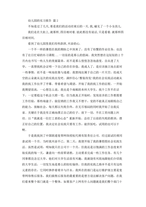 有关幼儿园的实习报告合集十篇.docx