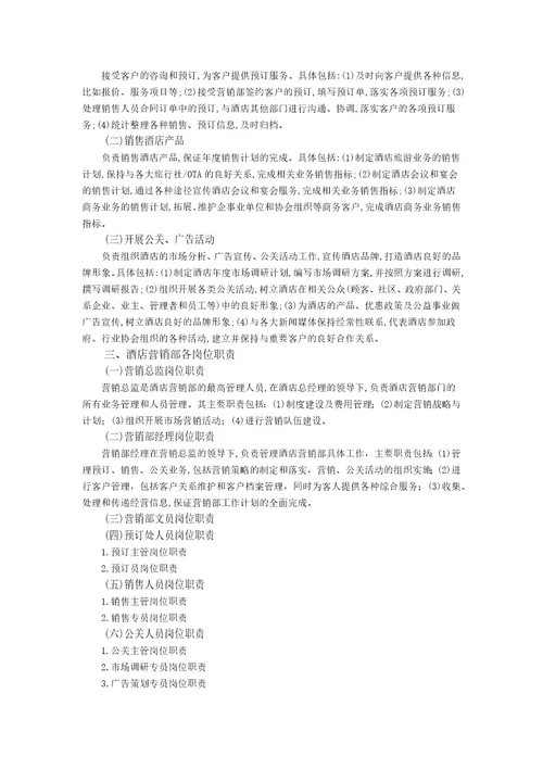 胡敏酒店营销与数字化实务1模块一教案