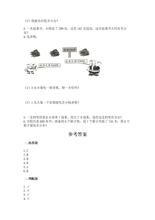 小学数学试卷三年级上册数学期末测试卷附参考答案基础题