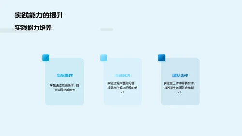 探索实验室 激发科学热情