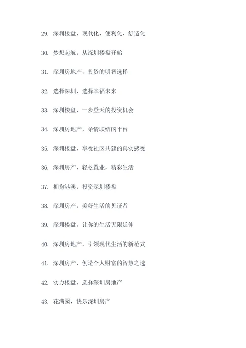 深圳房地产创意广告语