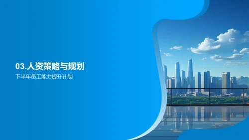 人资部门半年展望