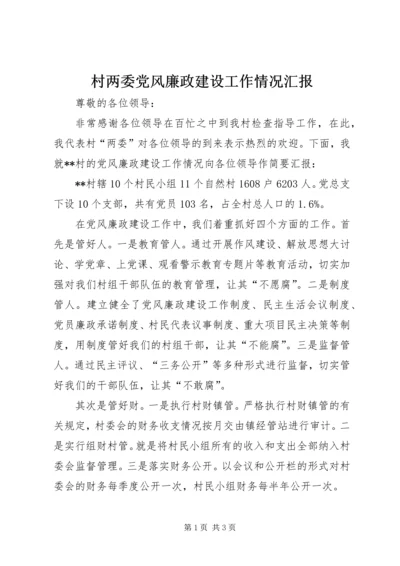 村两委党风廉政建设工作情况汇报 (2).docx