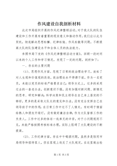 作风建设自我剖析材料 (11).docx