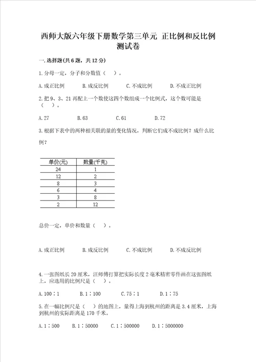 西师大版六年级下册数学第三单元正比例和反比例测试卷精选题