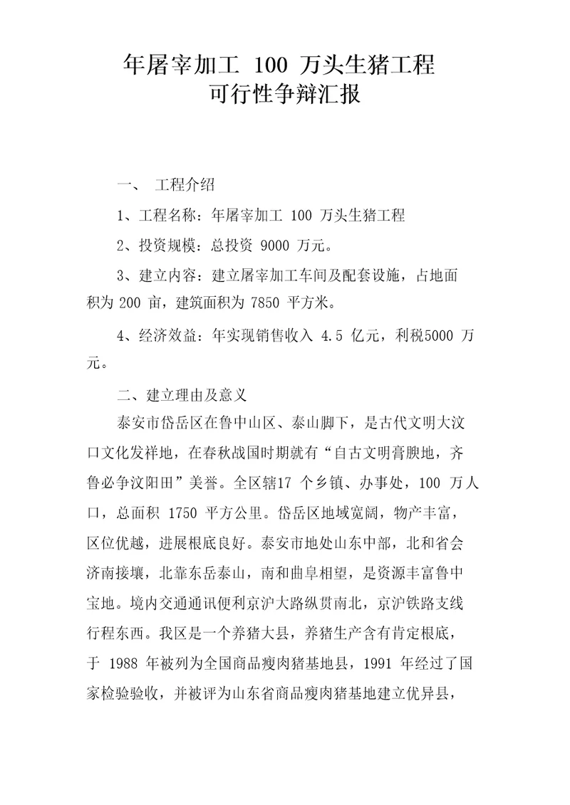 年屠宰加工万头生猪综合项目可行性研究应用报告