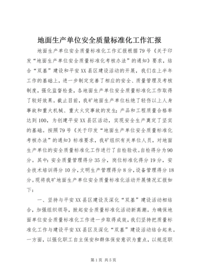 地面生产单位安全质量标准化工作汇报 (6).docx