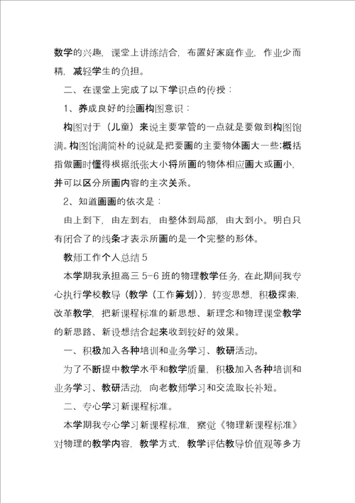 教师工作个人总结合集完整