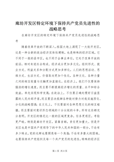 廊坊开发区特定环境下保持共产党员先进性的战略思考 (2).docx