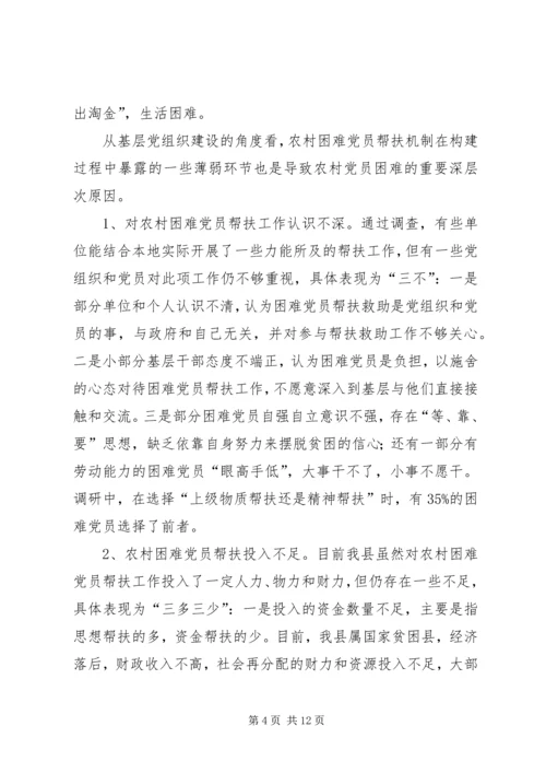 建立农村困难党员帮扶机制的调查与思考 (2).docx