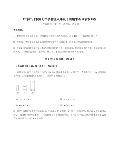 强化训练广东广州市第七中学物理八年级下册期末考试章节训练试卷（含答案详解版）.docx