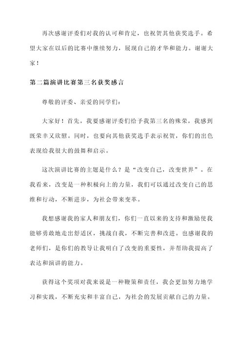 演讲比赛第三名获奖感言