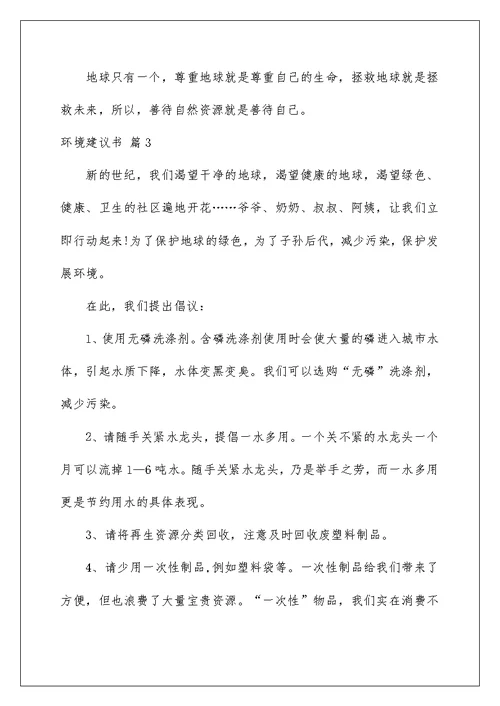 2022关于环境建议书范文集锦八篇