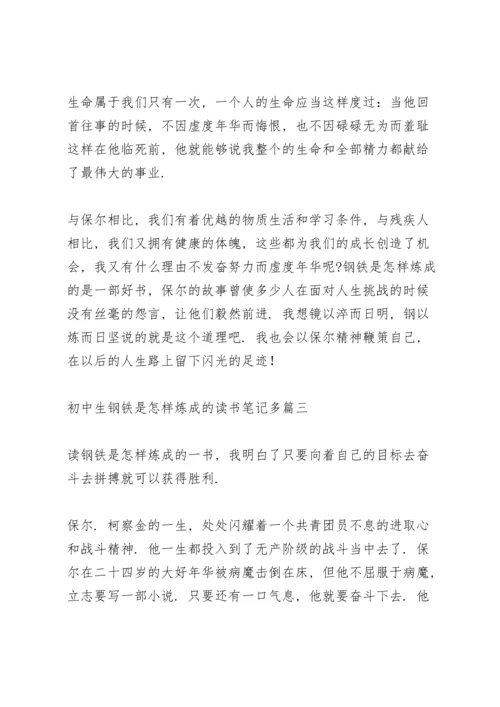 初中生钢铁是怎样炼成的读书笔记多篇.docx