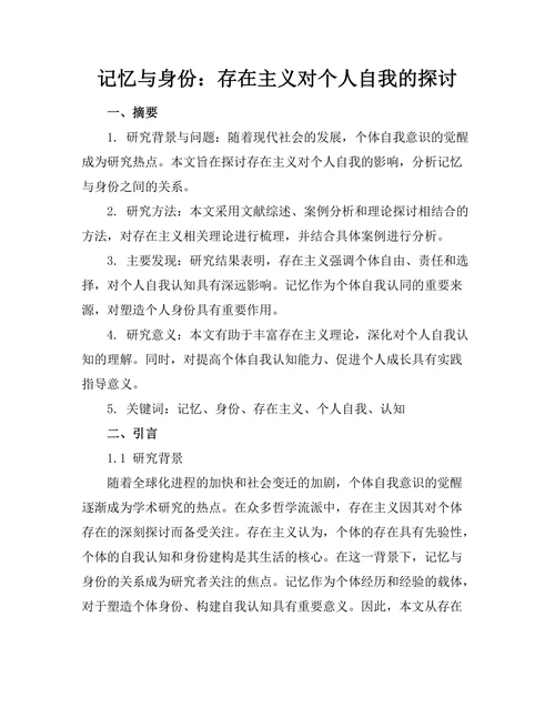 记忆与身份：存在主义对个人自我的探讨