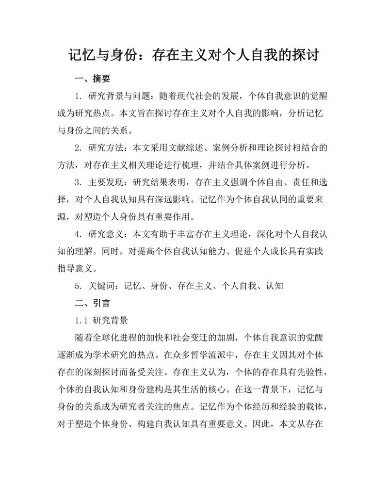 记忆与身份：存在主义对个人自我的探讨