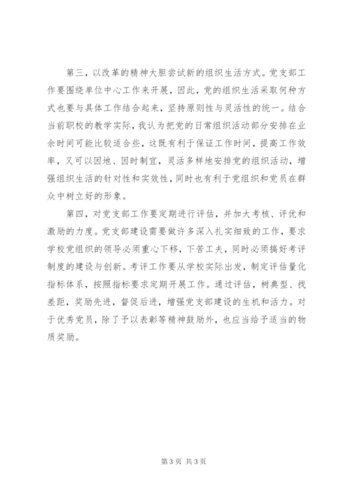 学校党支部建设.docx