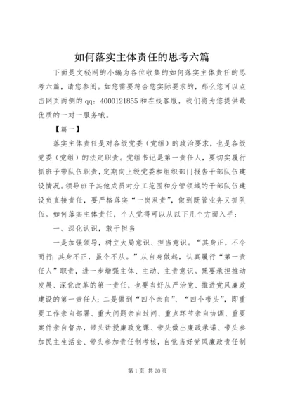 如何落实主体责任的思考六篇.docx