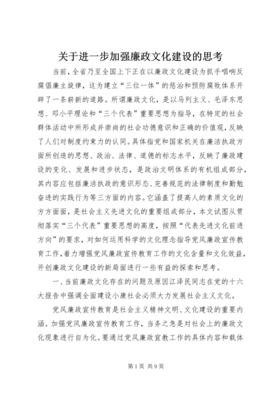 关于进一步加强廉政文化建设的思考.docx