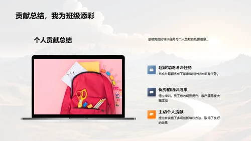 培训之路：年度成果与展望