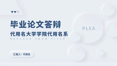 浅蓝色简约风毕业论文答辩PPT模板