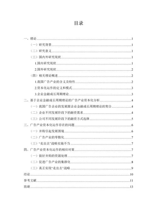 基于企业金融成长周期理论的中国广告产业资本化研究.docx