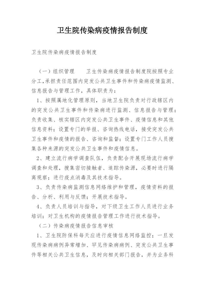 卫生院传染病疫情报告制度.docx