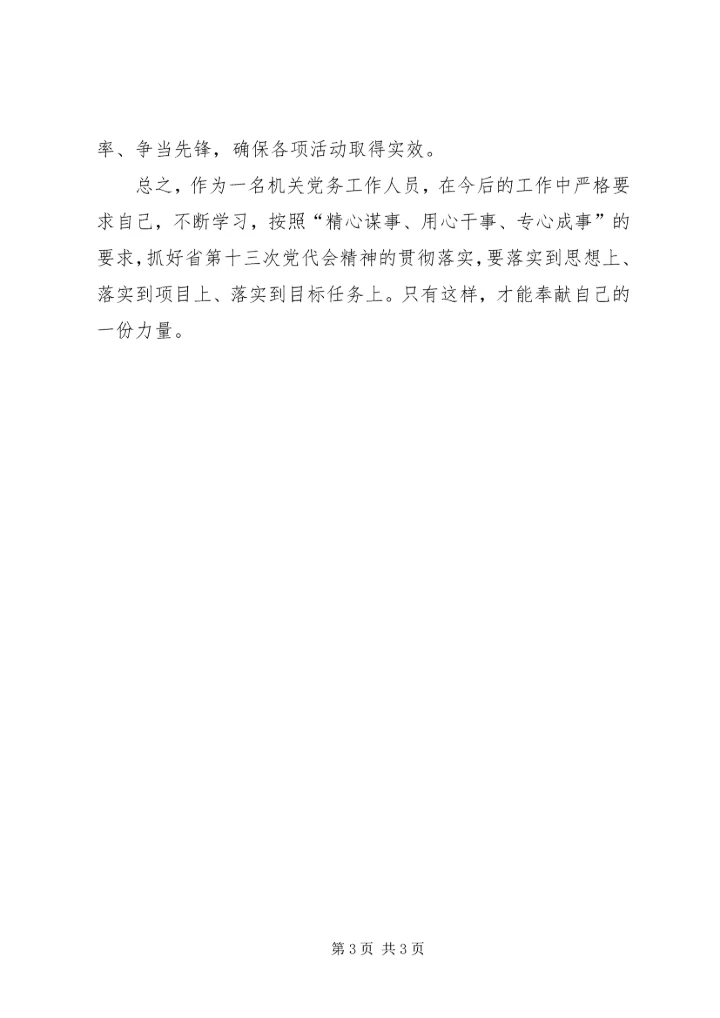 学习省第十三次党代会精神心得.docx