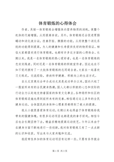 体育锻炼的心得体会_1.docx