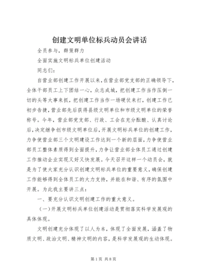 创建文明单位标兵动员会讲话 (4).docx