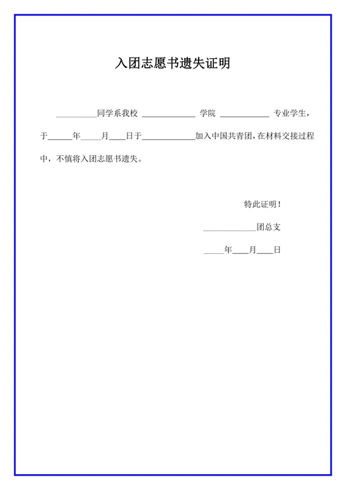 入团志愿书遗失证明模板