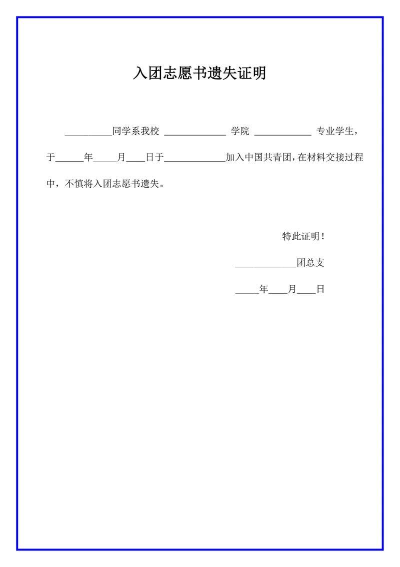 入团志愿书遗失证明模板