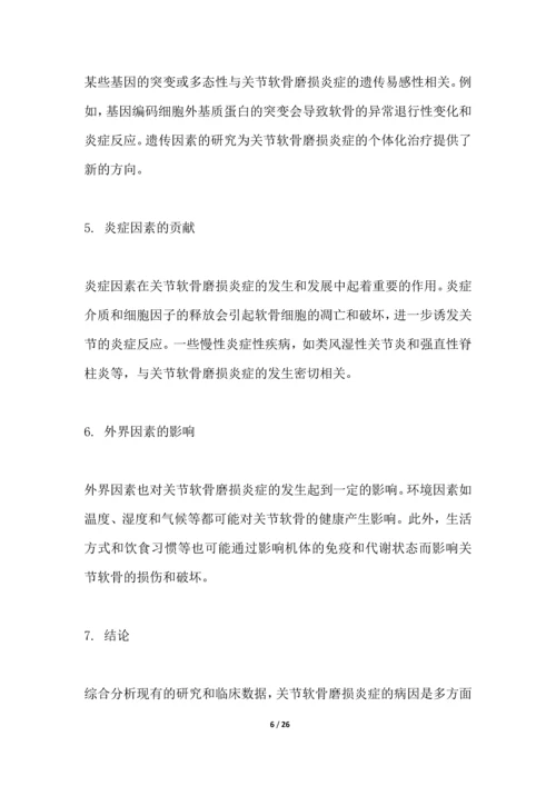 关节软骨磨损炎症研究白皮书.docx