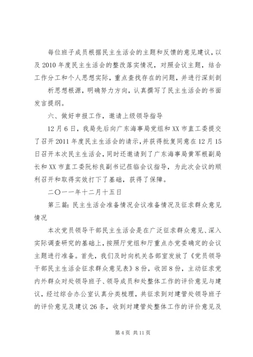 依托活动精心准备民主生活会.docx