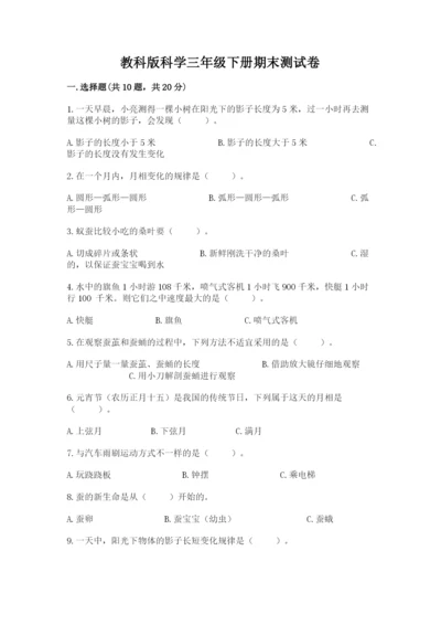 教科版科学三年级下册期末测试卷【轻巧夺冠】.docx