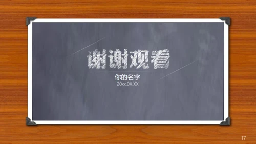 木质感小黑板毕业论文答辩通用PPT模板