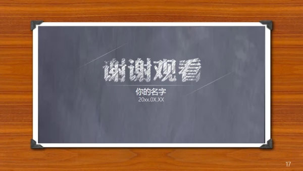 木质感小黑板毕业论文答辩通用PPT模板