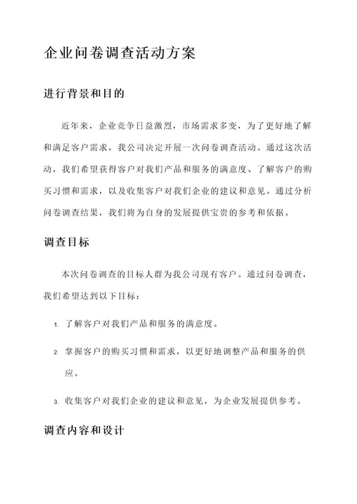 企业问卷调查活动方案