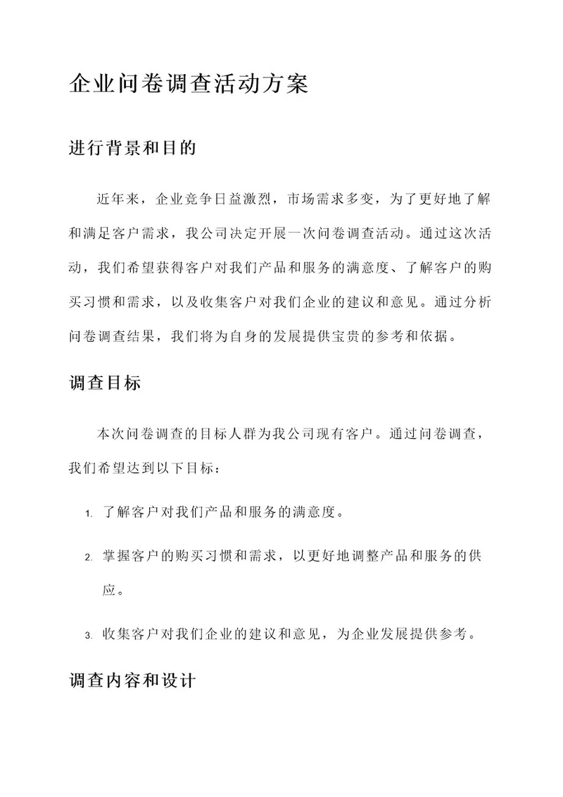 企业问卷调查活动方案