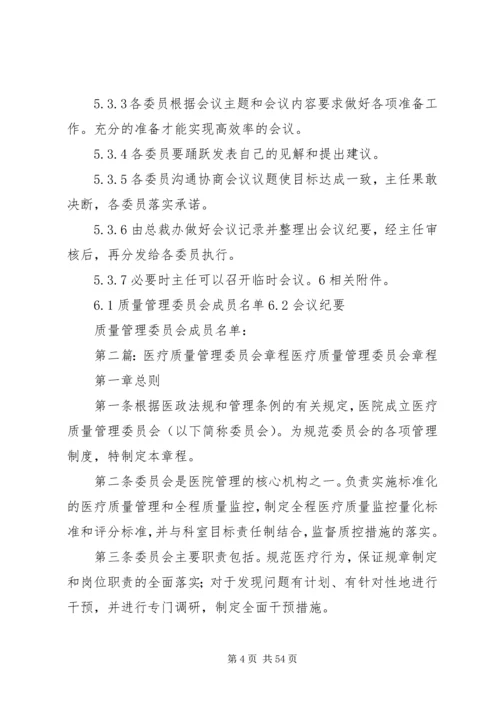 公司1质量管理委员会组织章程精编.docx