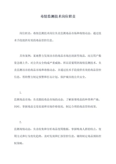毒情监测技术岗位职责