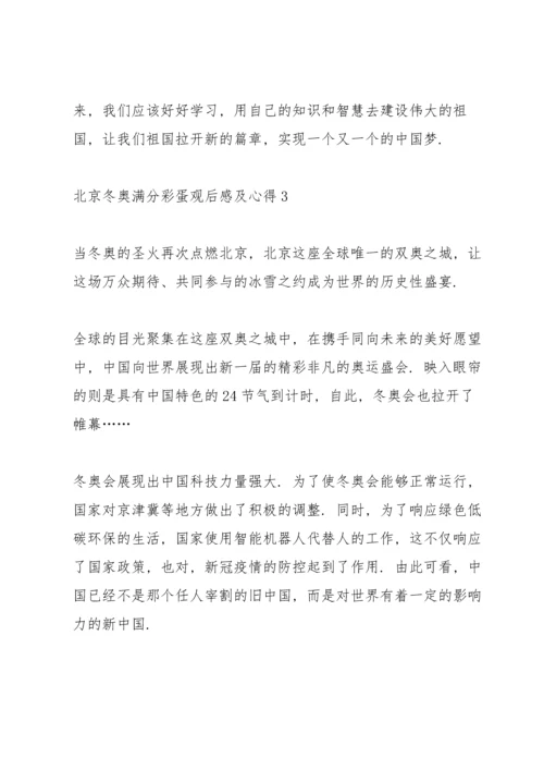 北京冬奥满分彩蛋观后感及心得(5篇).docx