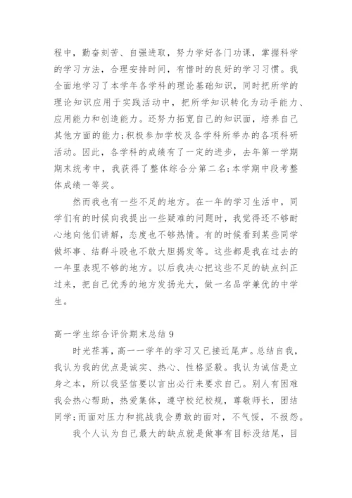 高一学生综合评价期末总结.docx