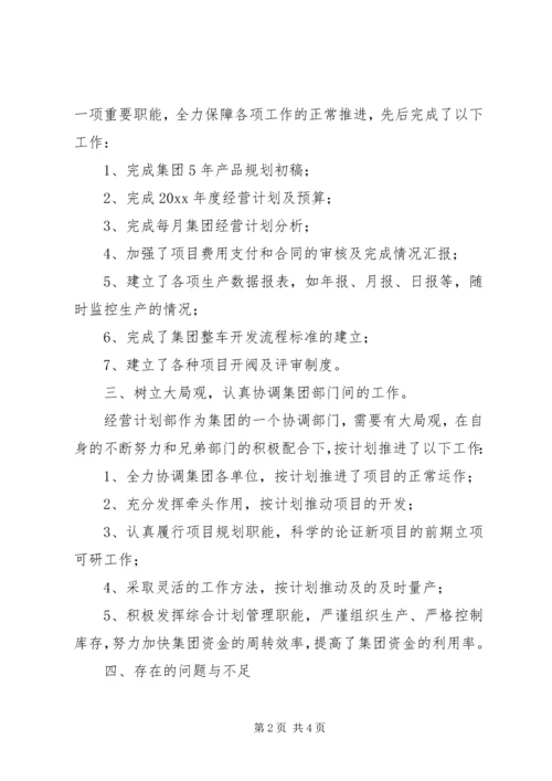 经营计划部工作总结.docx
