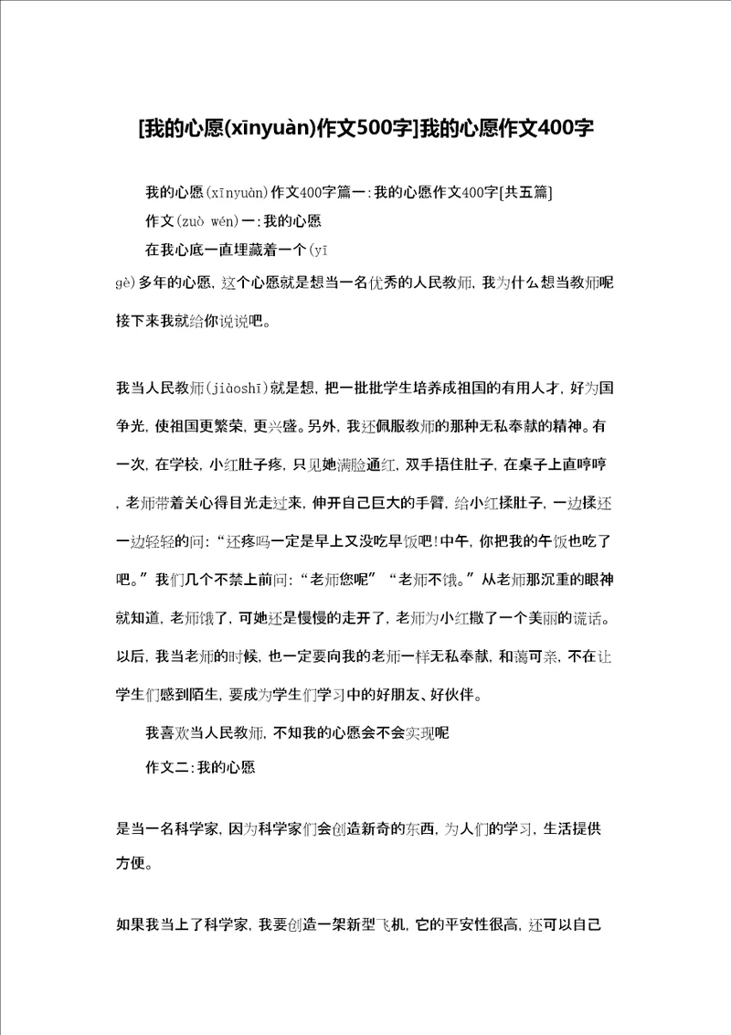 [我的心愿作文500字]我的心愿作文400字