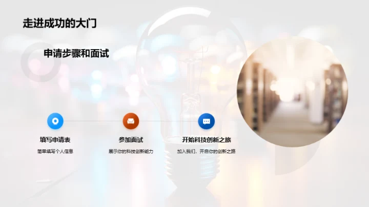 创新之光：科技探索社